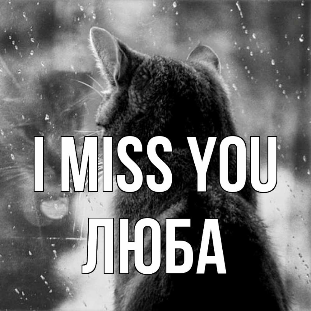 Greetings card с именем, Люба I miss you скорее ко мне приходи 1 Greetings with text for free download 