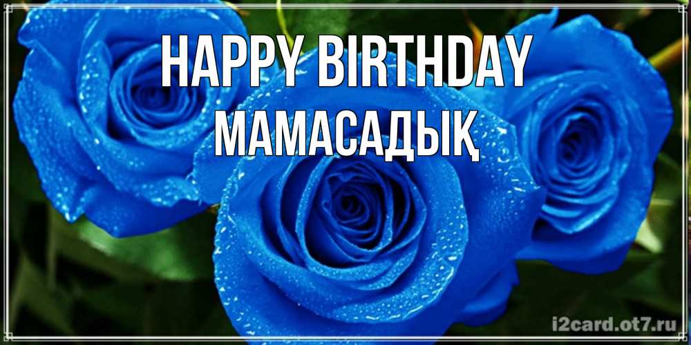 Greetings card с именем, МАМАСАДЫҚ Happy Birthday розы с синим цветом Greetings with text for free download 