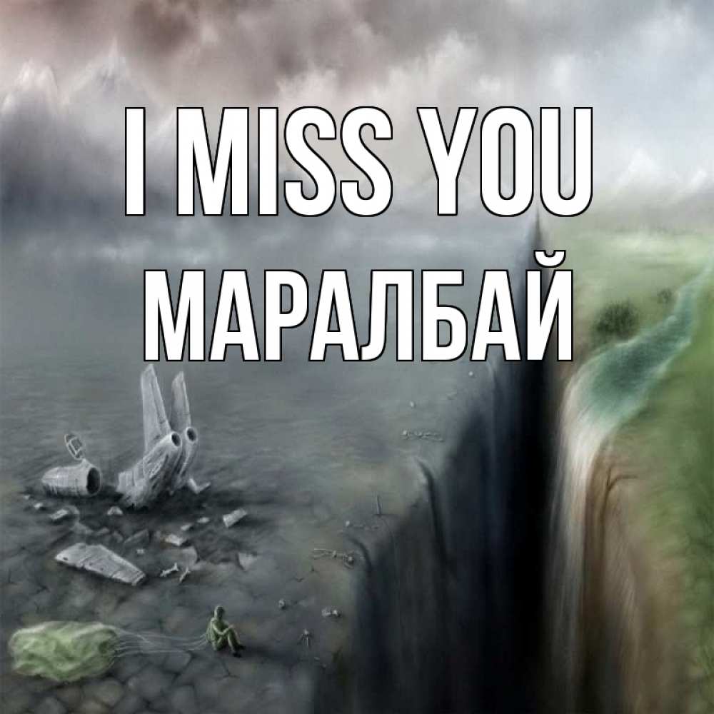 Greetings card с именем, МАРАЛБАЙ I miss you давай скорее ко мне Greetings with text for free download 