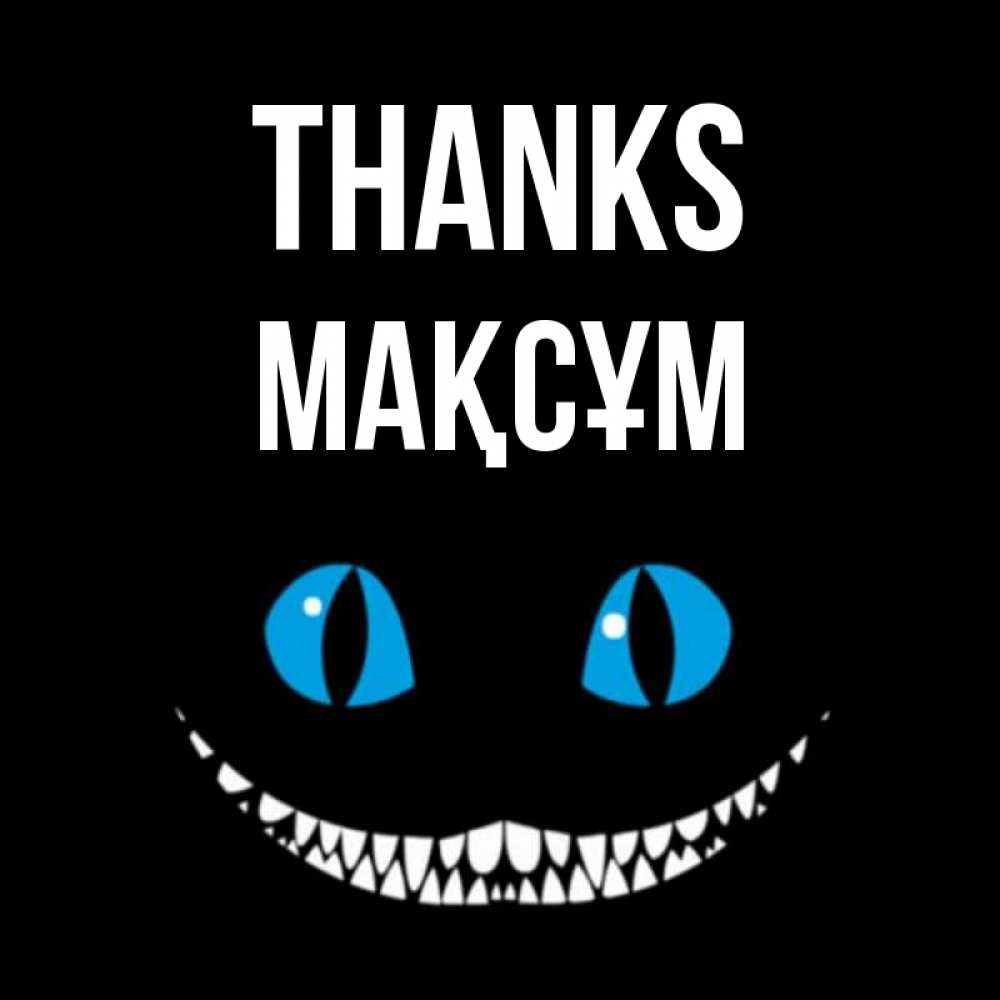 Greetings card с именем, МАҚСҰМ Thanks благодарю от чеширика Greetings with text for free download 