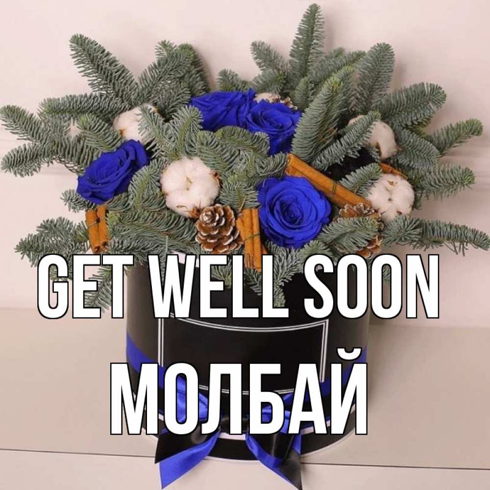 Greetings card с именем, МОЛБАЙ Get well soon короче кто то загрузил эти шишки Greetings with text for free download 