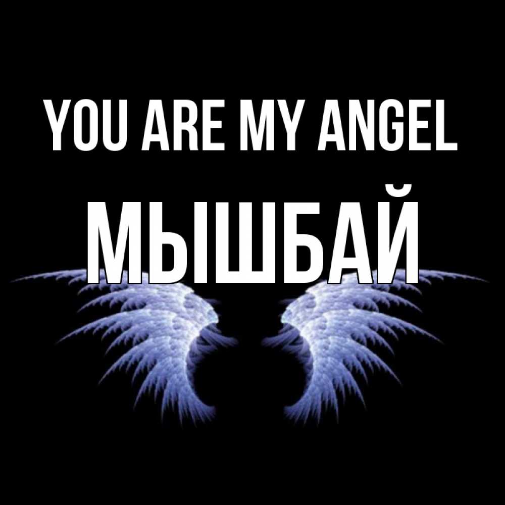 Greetings card с именем, МЫШБАЙ You are my angel ангельские крылья на черном фоне Greetings with text for free download 