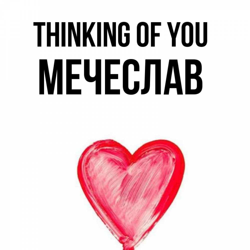 Greetings card с именем, Мечеслав Thinking of you для влюбленных Greetings with text for free download 