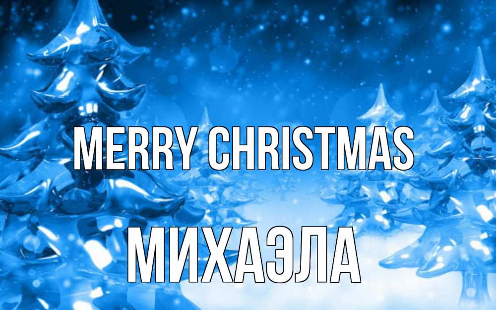 Greetings card с именем, Михаэла Merry Christmas открытка Greetings with text for free download 