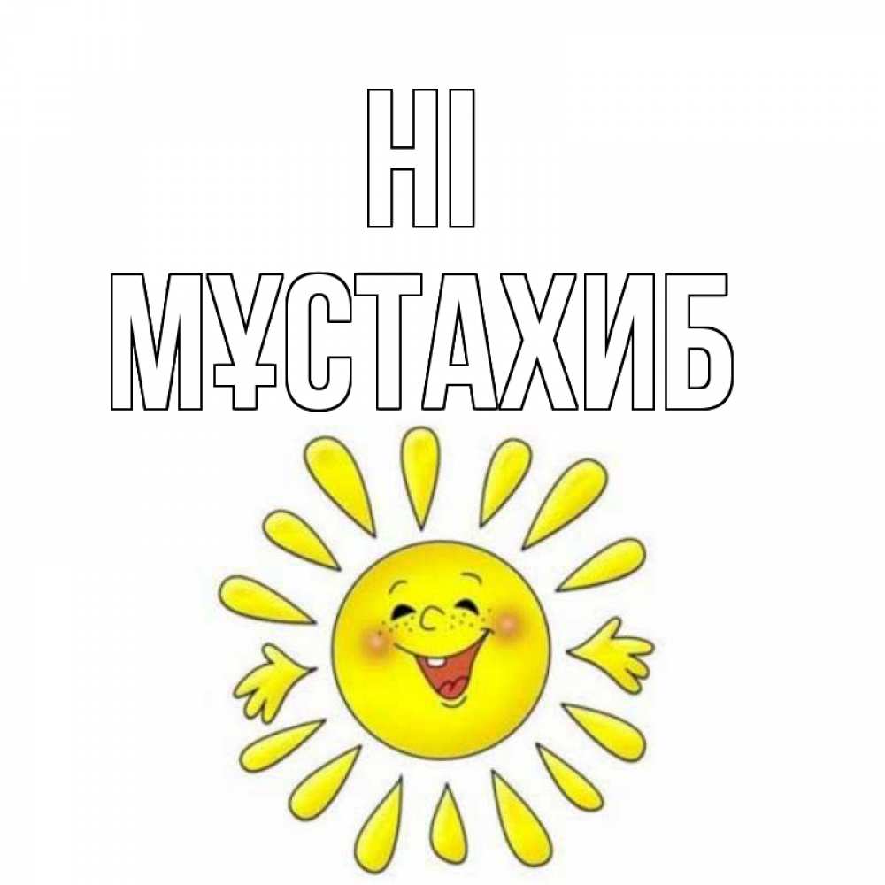 Greetings card с именем, МҰСТАХИБ Hi солнце Greetings with text for free download 