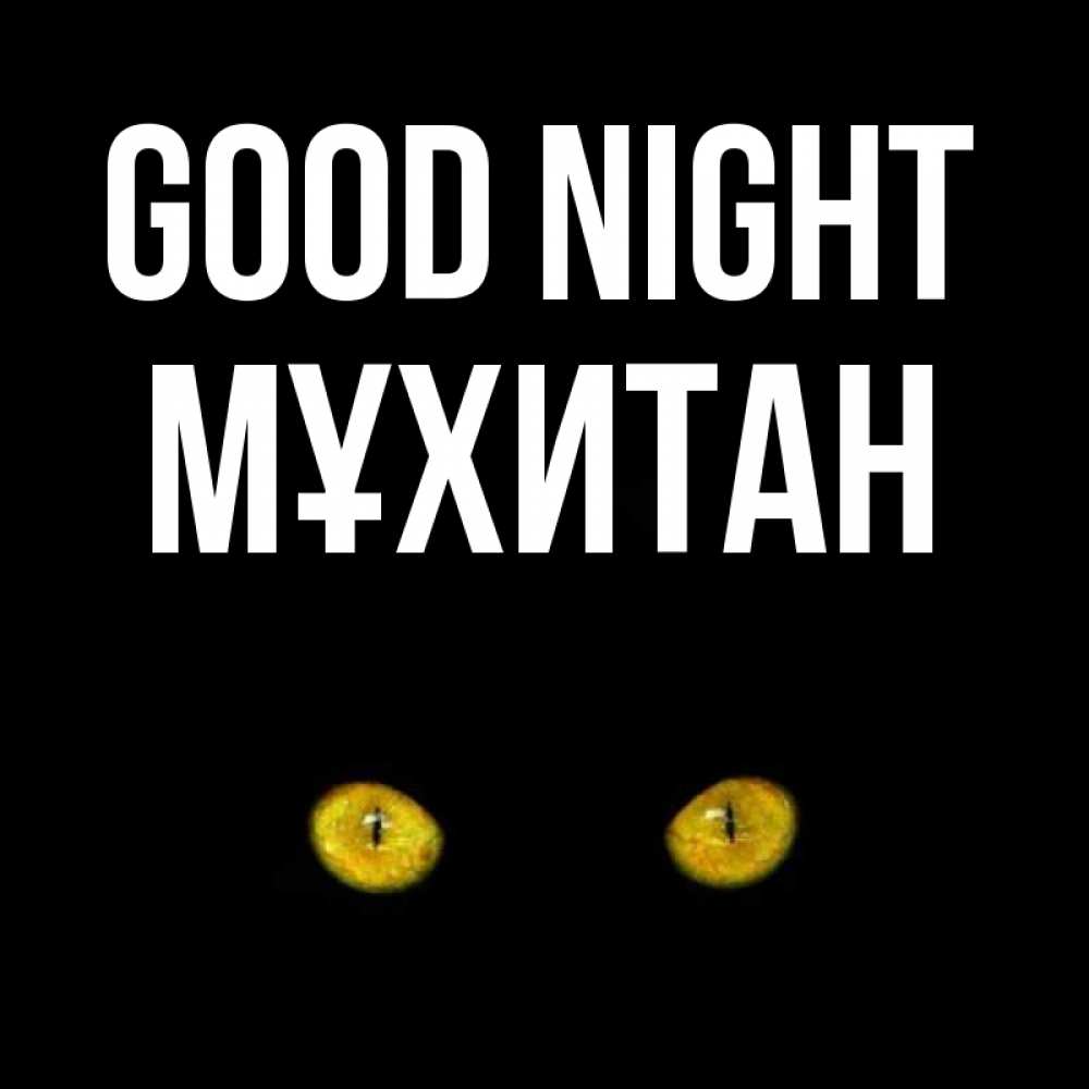 Greetings card с именем, МҰХИТАН Good night сладких снов бесстрашный мой дружочек Greetings with text for free download 