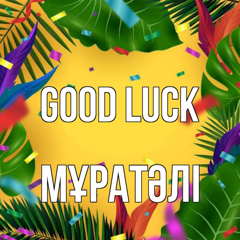 Greetings card с именем, Мұратәлі Good luck тропики Greetings with text for free download 
