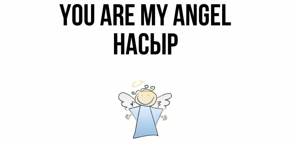 Greetings card с именем, НАСЫР You are my angel ангел Greetings with text for free download 