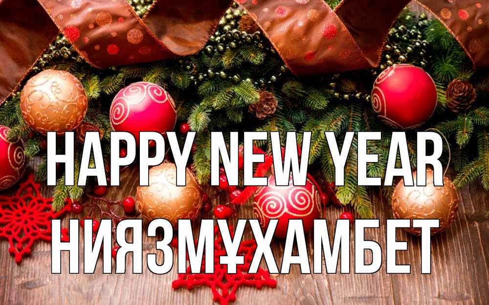 Greetings card с именем, НИЯЗМҰХАМБЕТ Happy New Year новый год Greetings with text for free download 