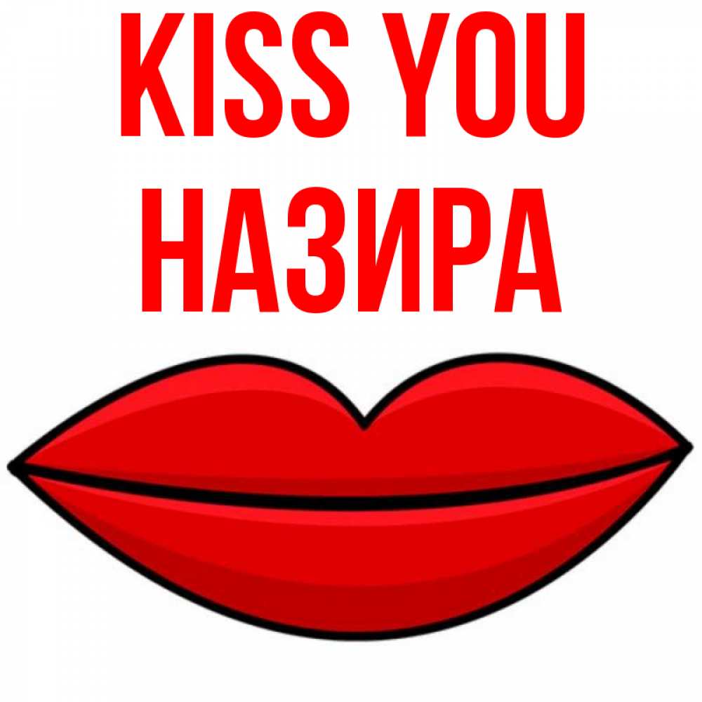 Greetings card с именем, Назира Kiss you губы векторные Greetings with text for free download 