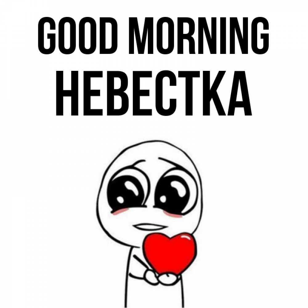 Greetings card с именем, Невестка Good morning позитивные открытки Greetings with text for free download 