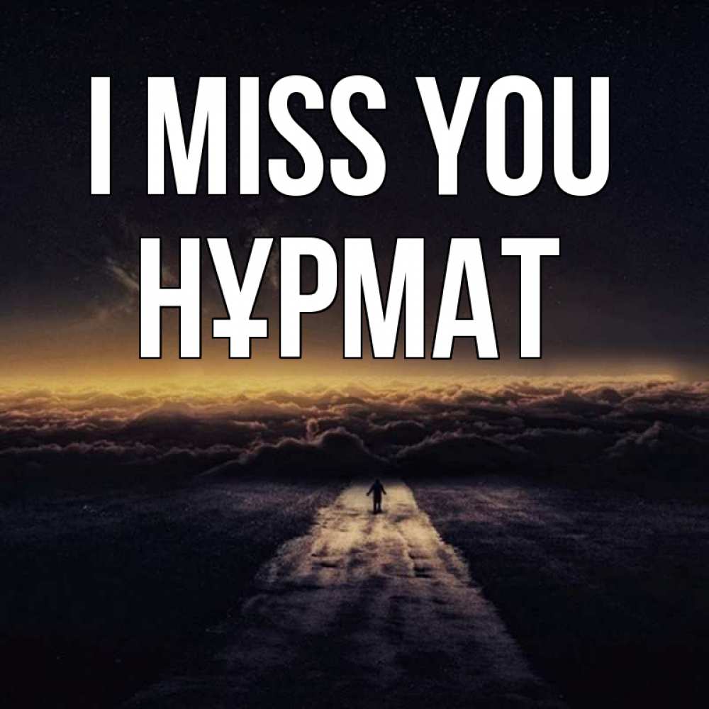 Greetings card с именем, Нұрмат I miss you идем Greetings with text for free download 