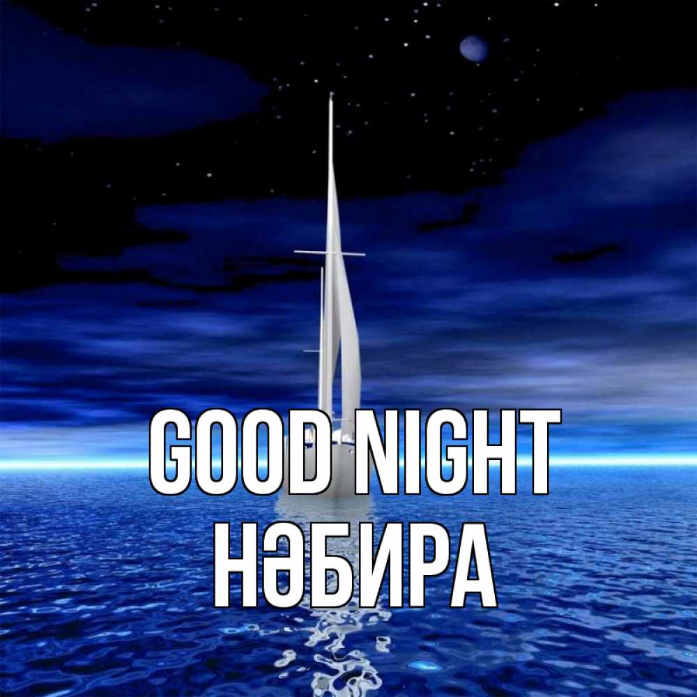 Greetings card с именем, НӘБИРА Good night ночью Greetings with text for free download 