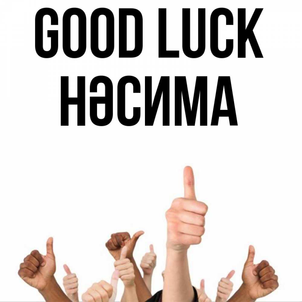 Greetings card с именем, НӘСИМА Good luck молодцом Greetings with text for free download 