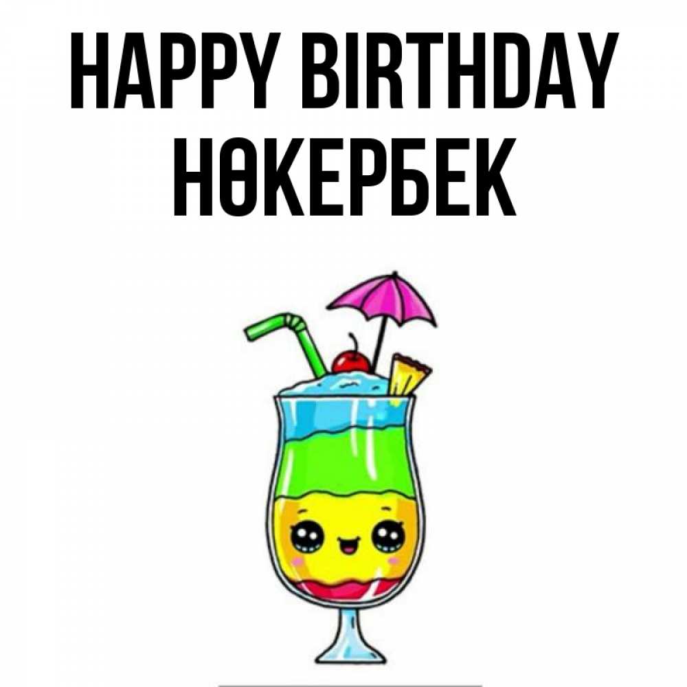 Greetings card с именем, НӨКЕРБЕК Happy Birthday с зонтиком Greetings with text for free download 