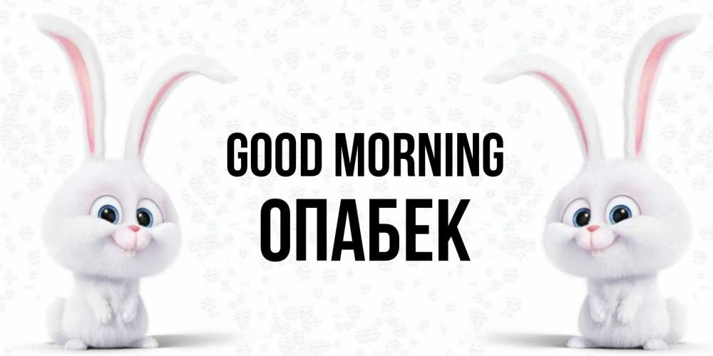 Greetings card с именем, ОПАБЕК Good morning кролики с длинными ушками Greetings with text for free download 