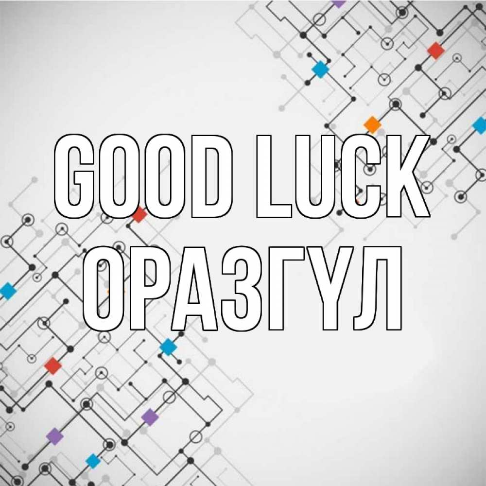 Greetings card с именем, ОРАЗГҮЛ Good luck на удач Greetings with text for free download 