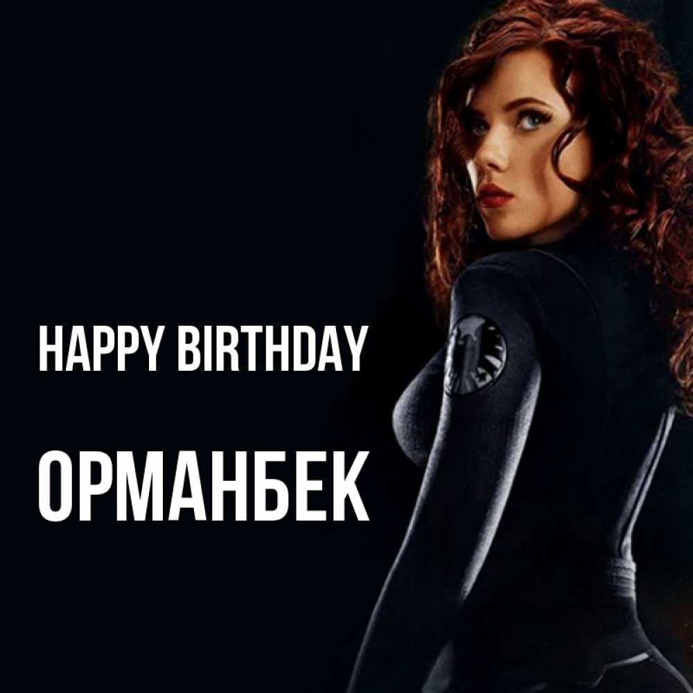 Greetings card с именем, ОРМАНБЕК Happy Birthday Марвел черная вдова Greetings with text for free download 