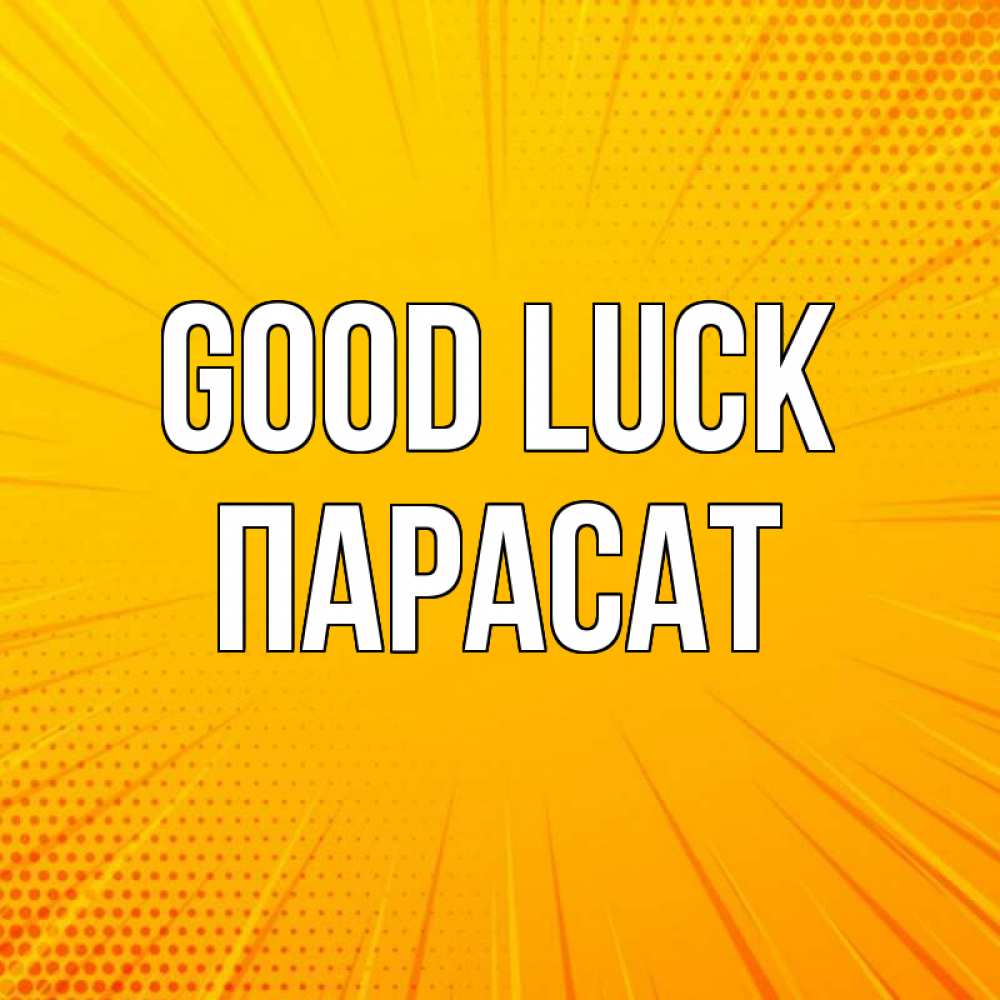 Greetings card с именем, ПАРАСАТ Good luck фон Greetings with text for free download 