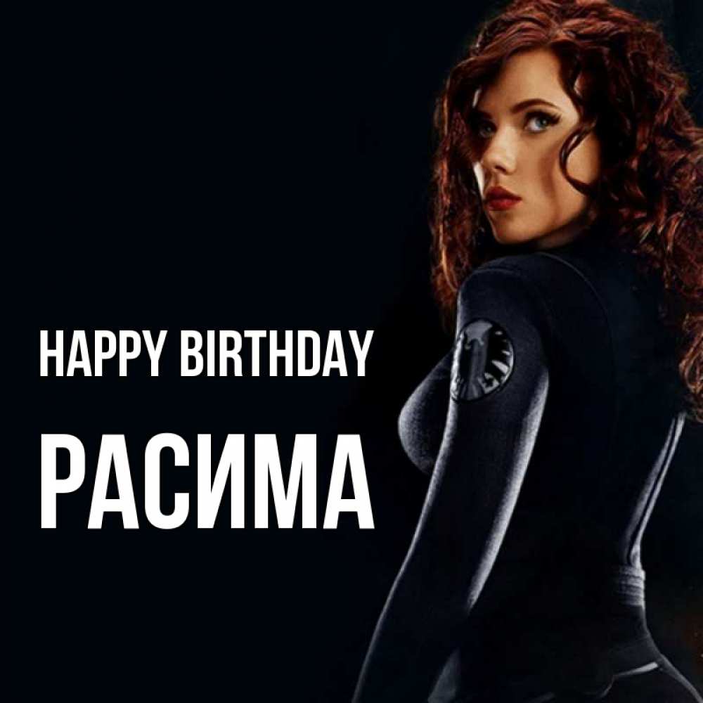 Greetings card с именем, РАСИМА Happy Birthday Марвел черная вдова Greetings with text for free download 