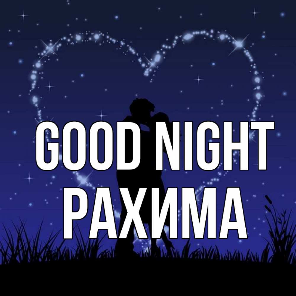 Greetings card с именем, РАХИМА Good night сладких снов Greetings with text for free download 