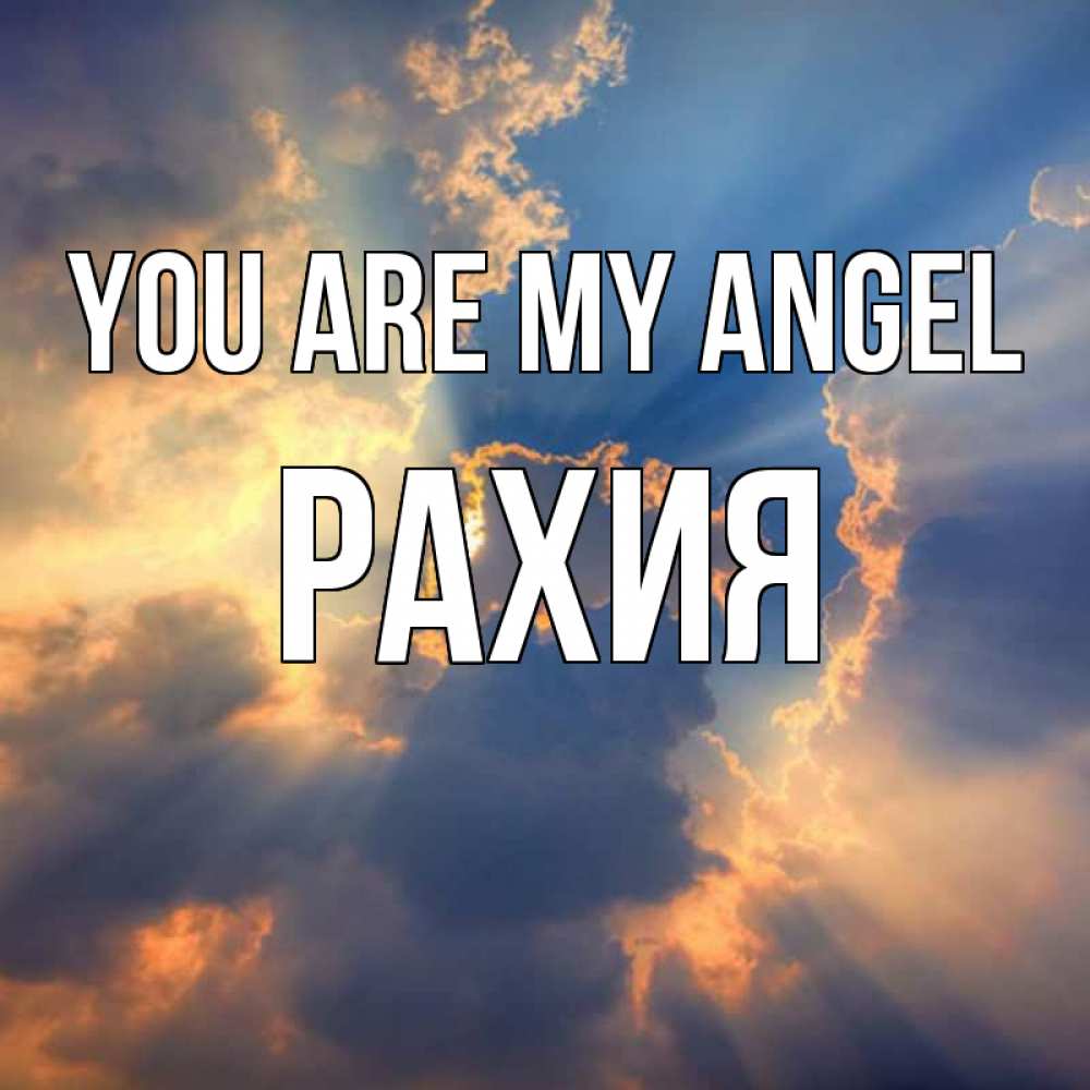 Greetings card с именем, РАХИЯ You are my angel ангельский свет сквозь облака Greetings with text for free download 