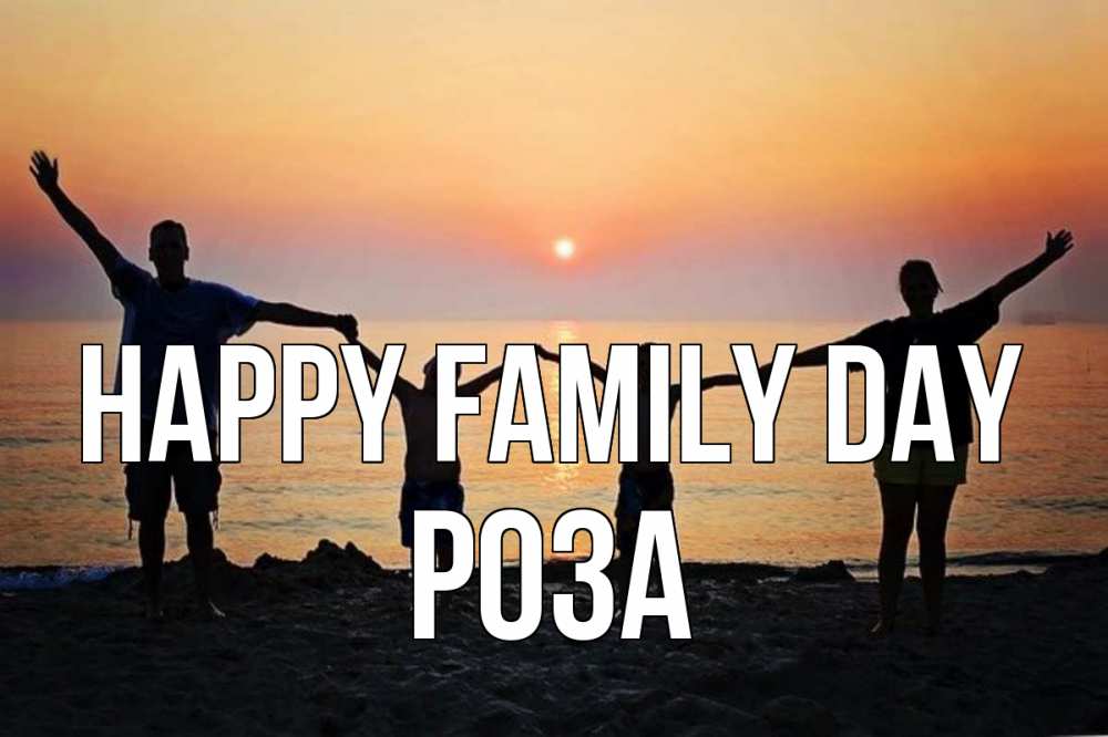Greetings card с именем, РОЗА happy family day мама, папа, дети, дочка,сын, море, пляж, закат Greetings with text for free download 
