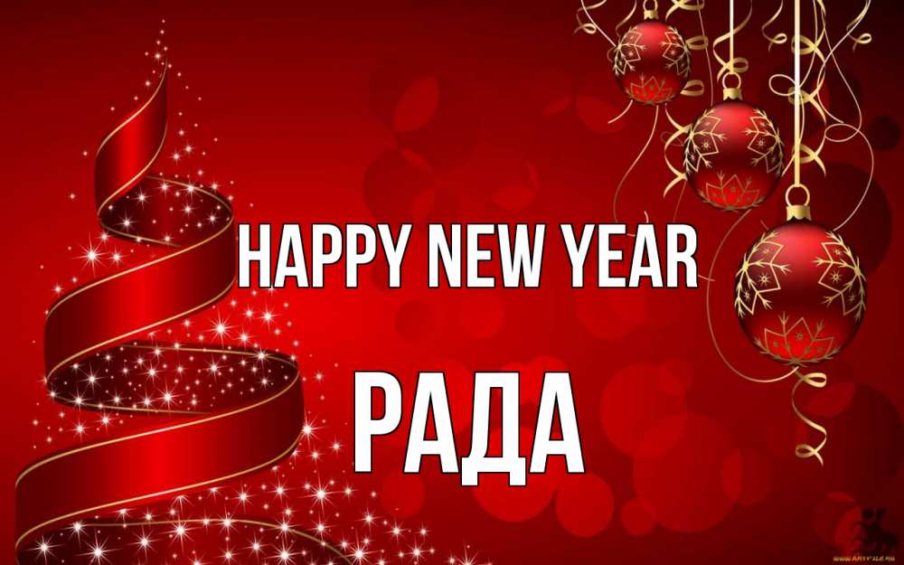 Greetings card с именем, Рада Happy New Year новый год Greetings with text for free download 