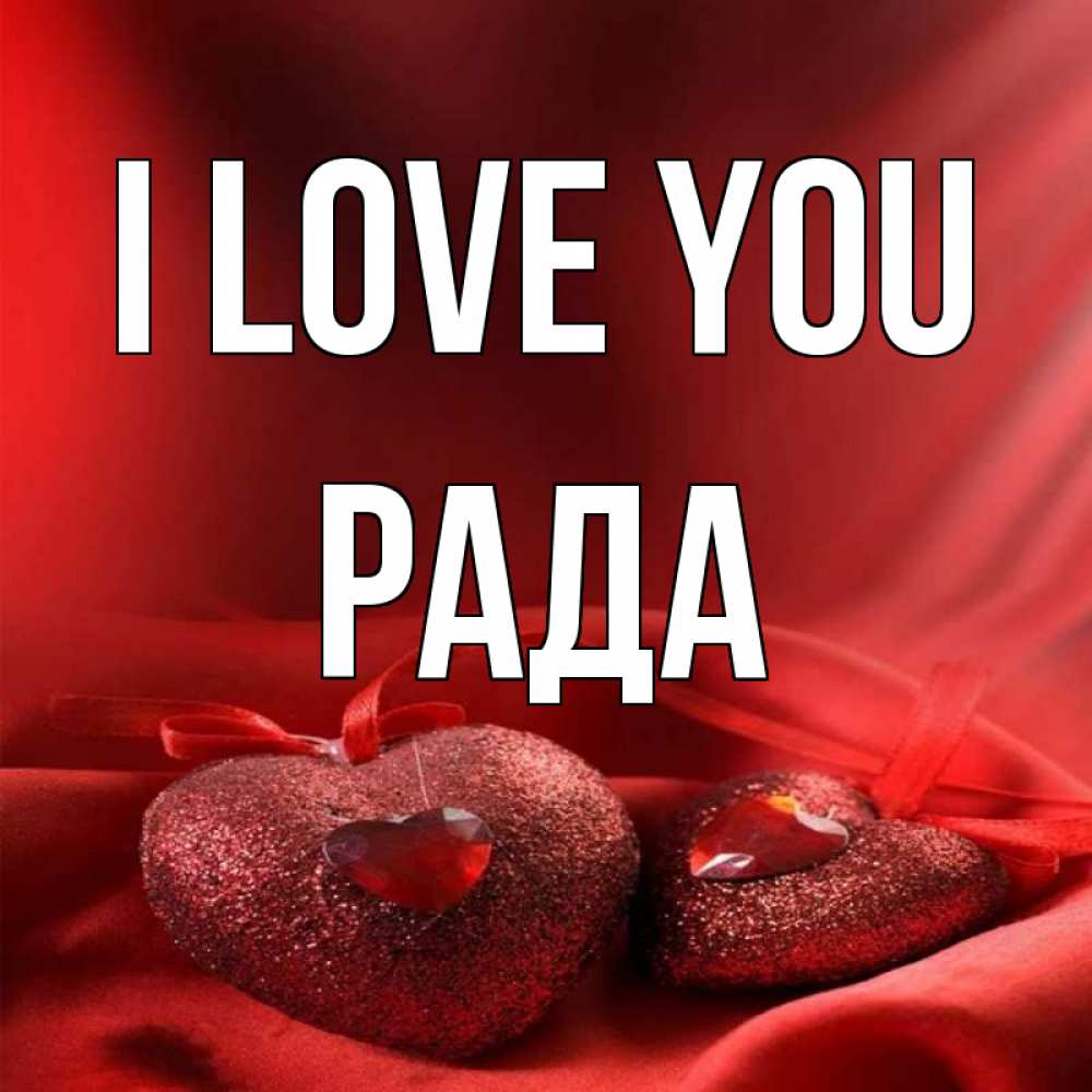 Greetings card с именем, Рада I love you с лентами Greetings with text for free download 