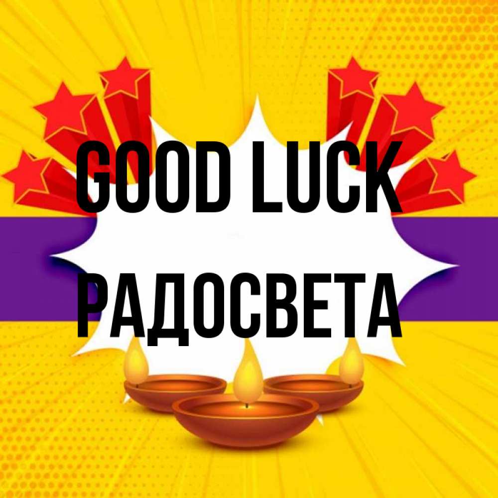 Greetings card с именем, Радосвета Good luck векторное изображение Greetings with text for free download 