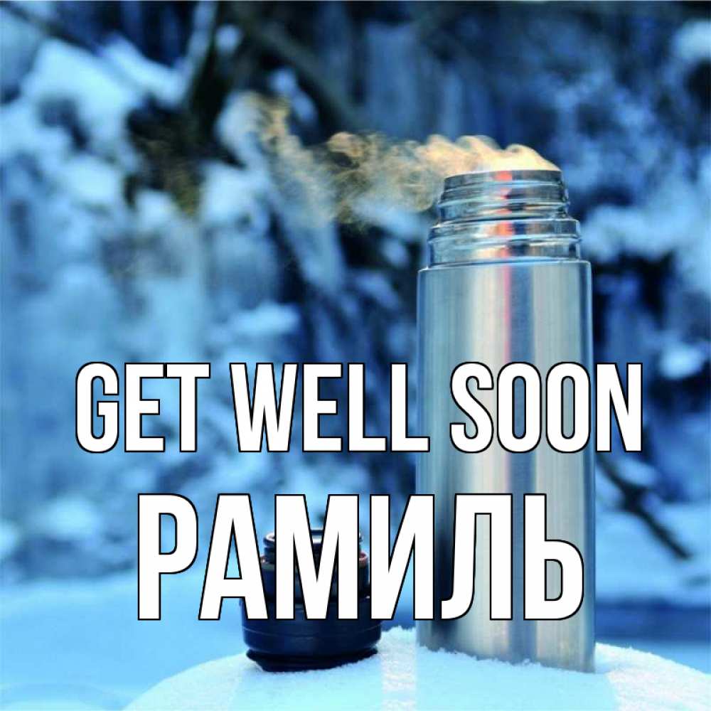 Greetings card с именем, Рамиль Get well soon лечитесь не болейте Greetings with text for free download 