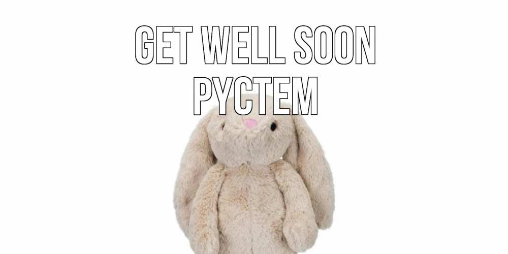 Greetings card с именем, РҮСТЕМ Get well soon не болей Greetings with text for free download 