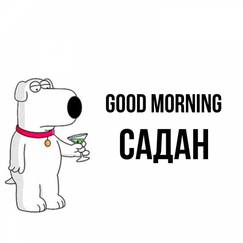 Greetings card с именем, САДАН Good morning герои мультфильмов белый пес Greetings with text for free download 