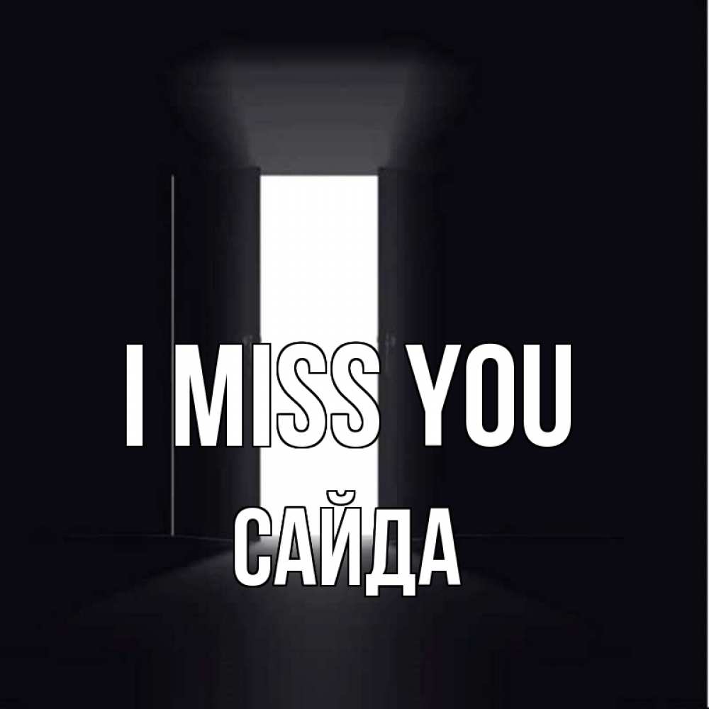 Greetings card с именем, САЙДА I miss you дверь и свет Greetings with text for free download 