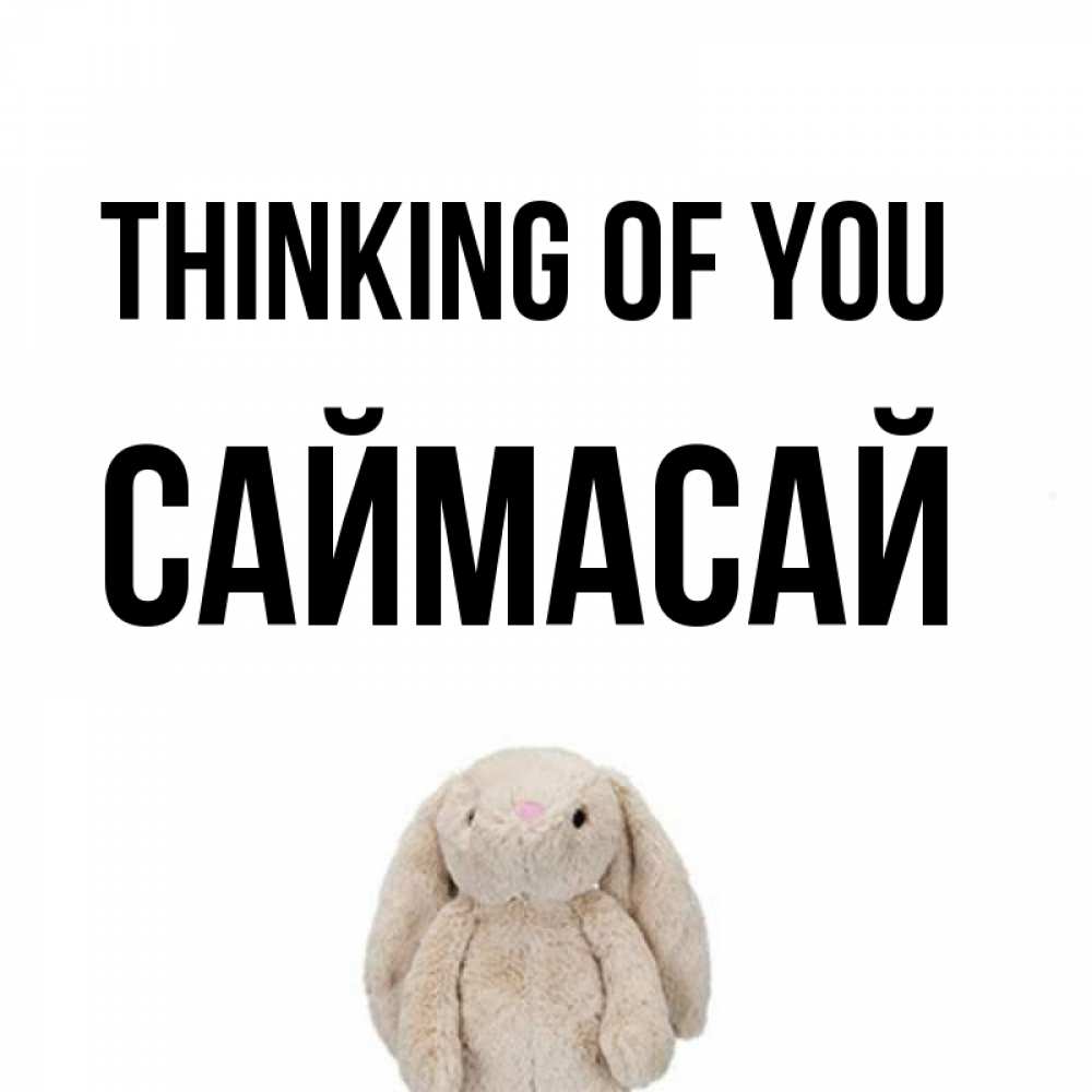 Greetings card с именем, САЙМАСАЙ Thinking of you открытки с текстами и подписями Greetings with text for free download 