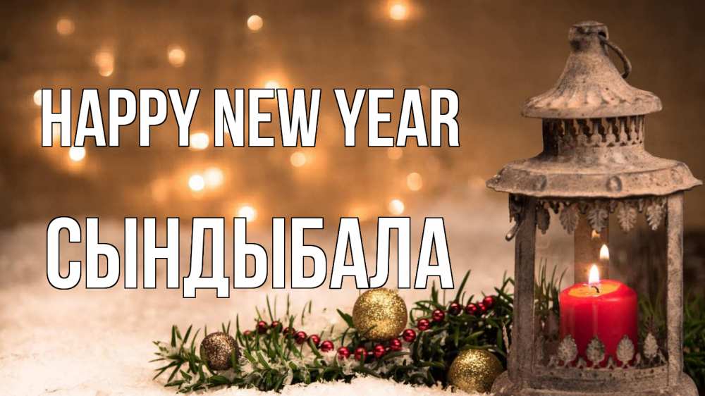 Greetings card с именем, СЫНДЫБАЛА Happy New Year новый год Greetings with text for free download 