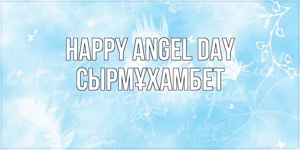 Greetings card с именем, СЫРМҰХАМБЕТ happy angel day абстрактная открытка на день ангела Greetings with text for free download 