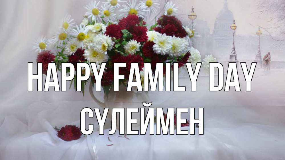 Greetings card с именем, СҮЛЕЙМЕН happy family day с днем семьи Greetings with text for free download 