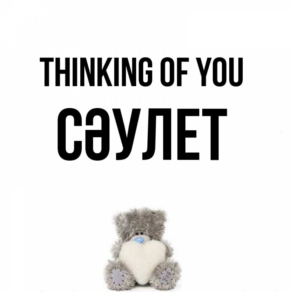 Greetings card с именем, СӘУЛЕТ Thinking of you тедди с сердечком для любимой Greetings with text for free download 
