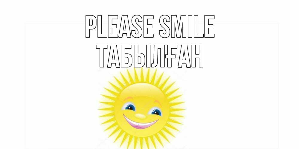 Greetings card с именем, ТАБЫЛҒАН Please smile пожелания позитивные Greetings with text for free download 