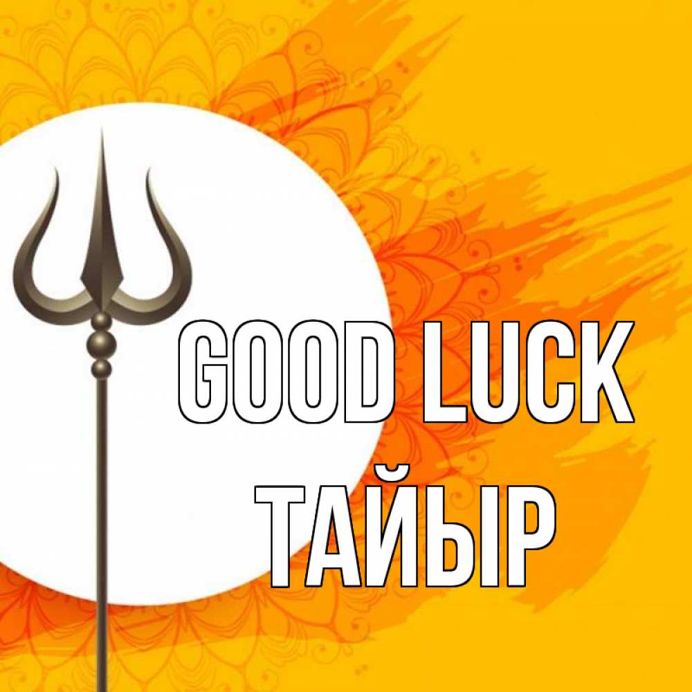 Greetings card с именем, ТАЙЫР Good luck пусть повезет Greetings with text for free download 
