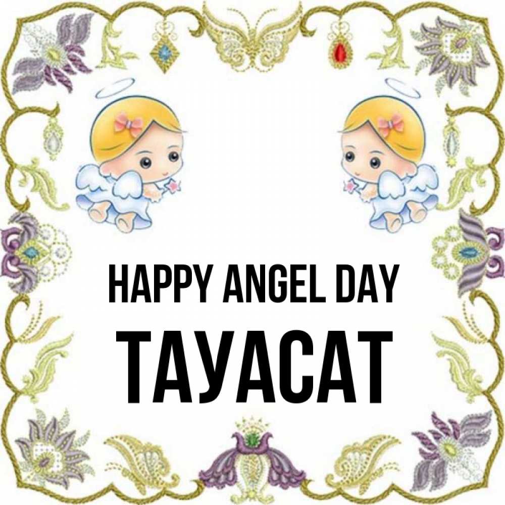 Greetings card с именем, ТАУАСАТ happy angel day маленькие ангелы с крылышками Greetings with text for free download 