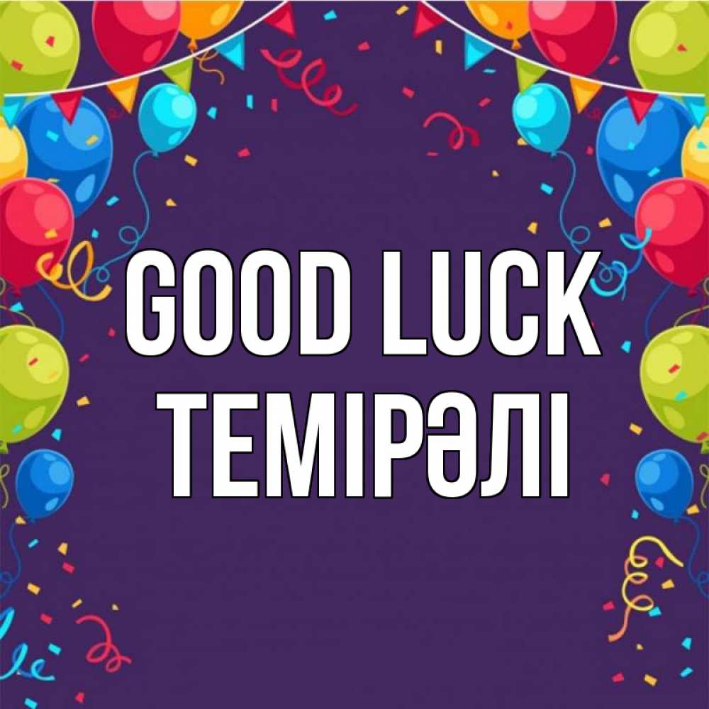 Greetings card с именем, ТЕМІРӘЛІ Good luck шары Greetings with text for free download 