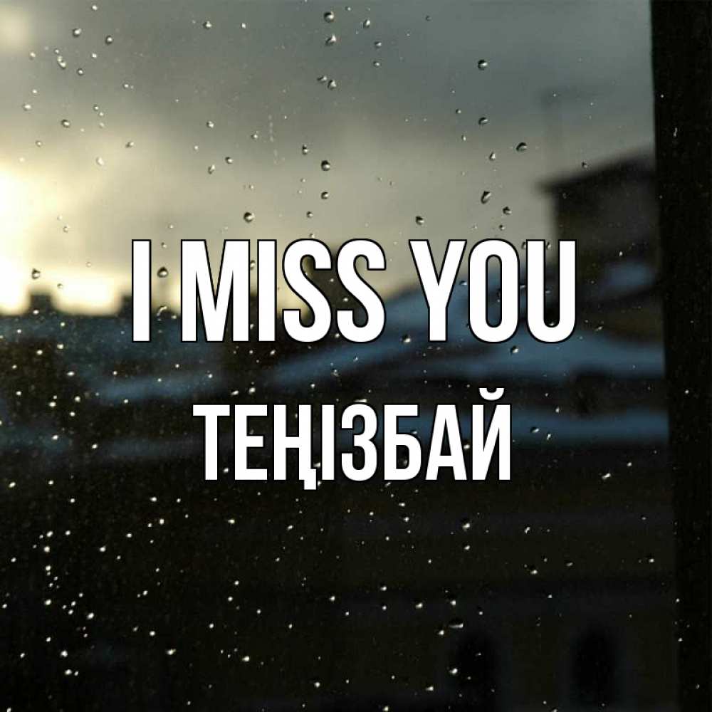Greetings card с именем, ТЕҢІЗБАЙ I miss you капли на стекле Greetings with text for free download 