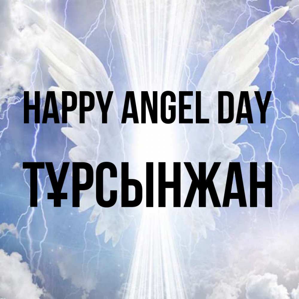 Greetings card с именем, ТҰРСЫНЖАН happy angel day молнии на небе и свет Greetings with text for free download 