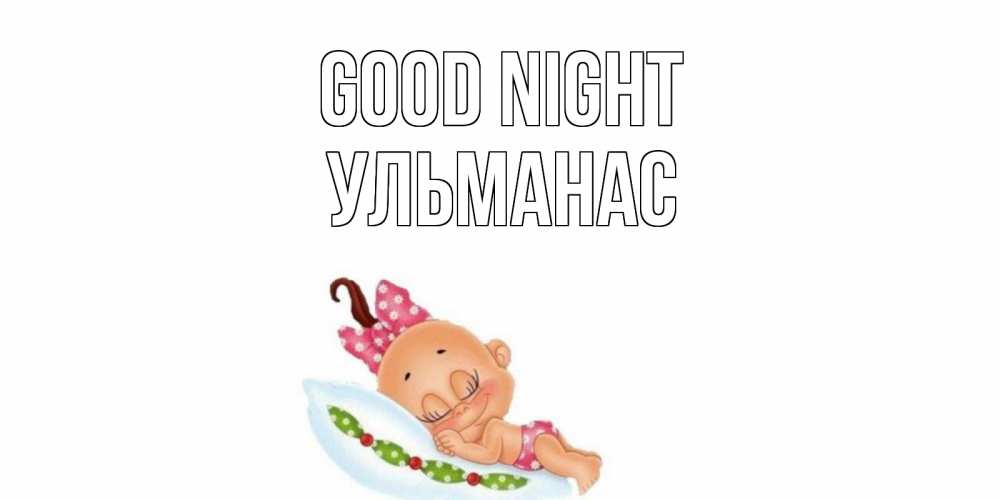 Greetings card с именем, Ульманас Good night Подушка, младенец Greetings with text for free download 