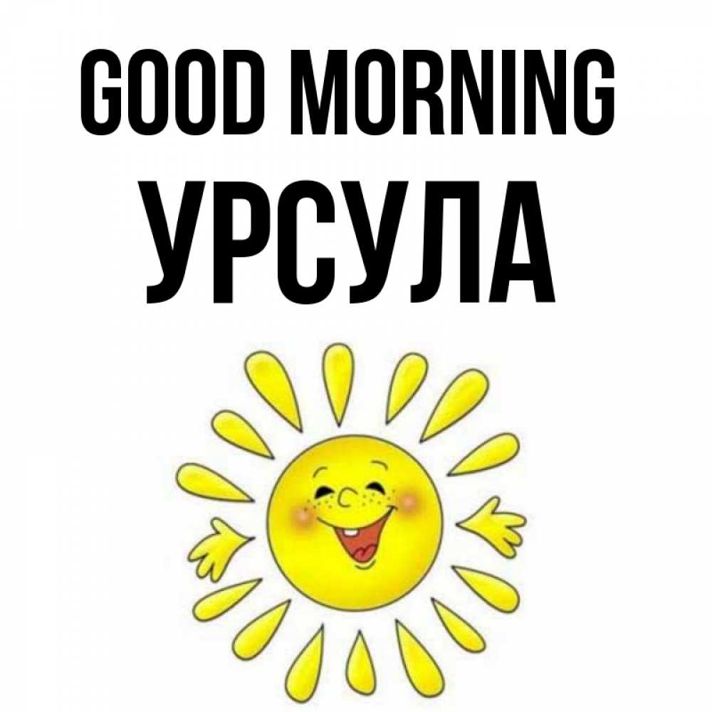 Greetings card с именем, Урсула Good morning улыбка Greetings with text for free download 