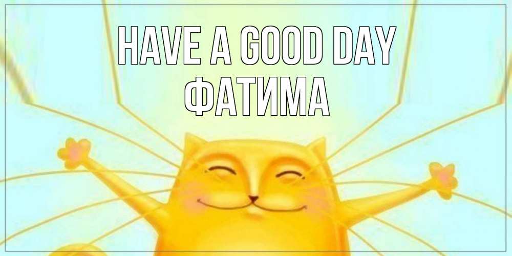 Greetings card с именем, ФАТИМА Have a good day обнимашки Greetings with text for free download 