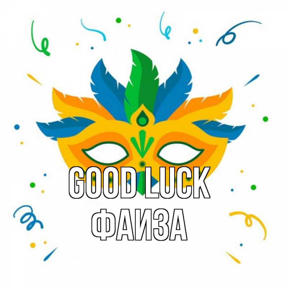 Greetings card с именем, Фаиза Good luck конфети Greetings with text for free download 