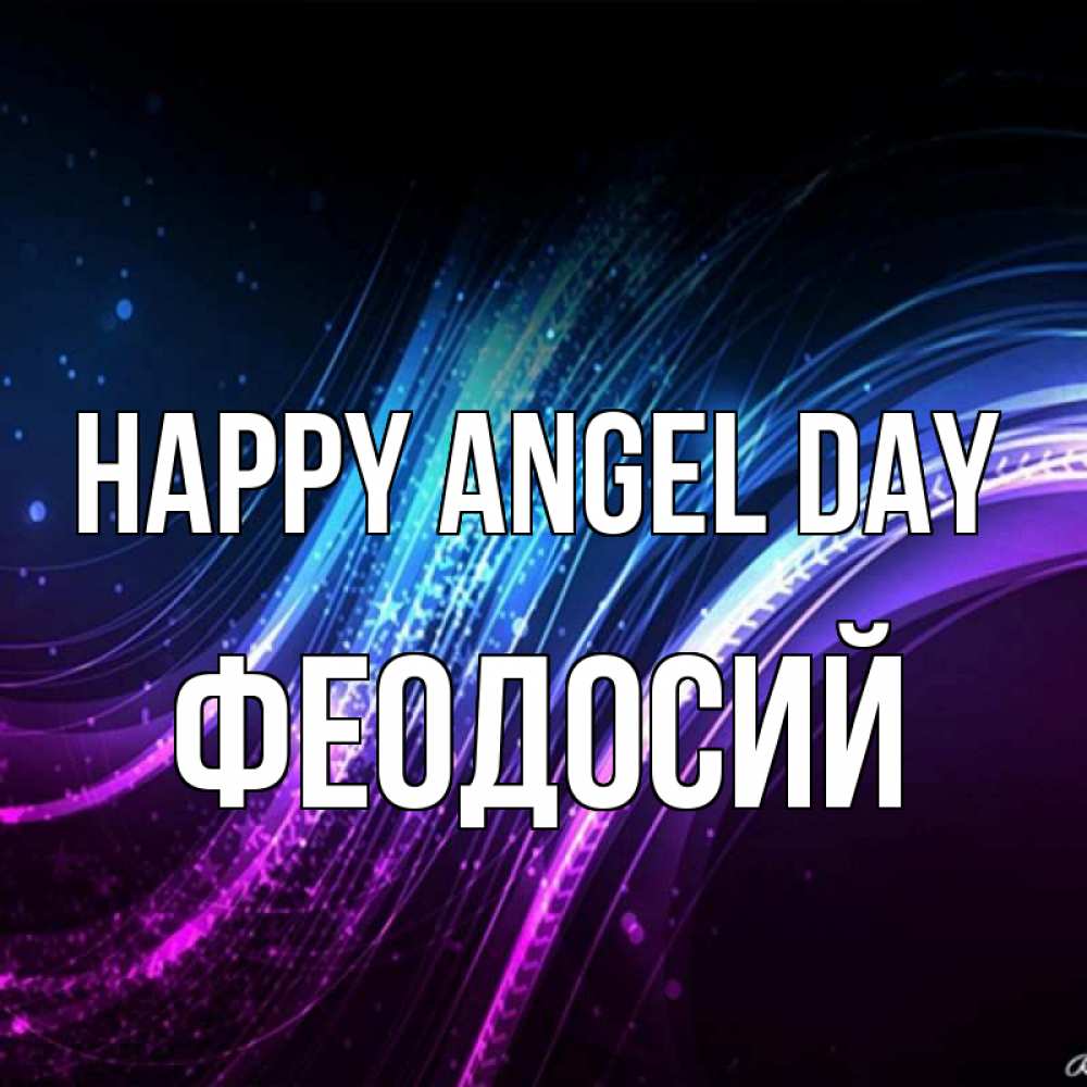 Greetings card с именем, Феодосий happy angel day фиолетовый фон Greetings with text for free download 